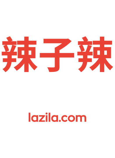 辣子辣-辣子辣火锅-川味火锅-重庆火锅-年轻人的小资生活-lazila.com