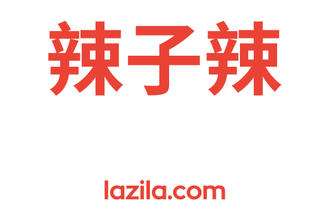 辣子辣-辣子辣火锅-川味火锅-重庆火锅-年轻人的小资生活-lazila.com